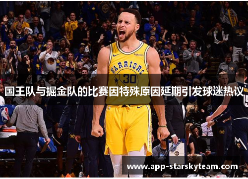国王队与掘金队的比赛因特殊原因延期引发球迷热议
