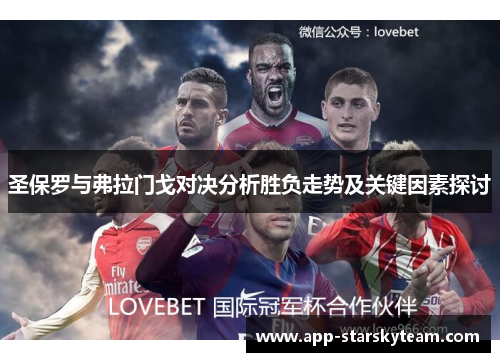 圣保罗与弗拉门戈对决分析胜负走势及关键因素探讨