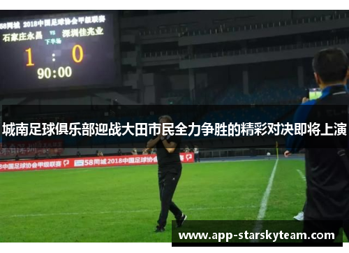 城南足球俱乐部迎战大田市民全力争胜的精彩对决即将上演