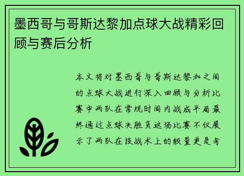 墨西哥与哥斯达黎加点球大战精彩回顾与赛后分析