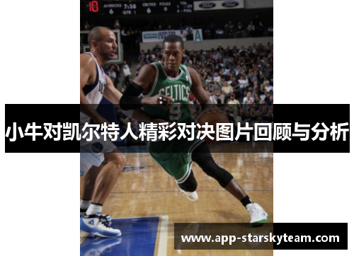 小牛对凯尔特人精彩对决图片回顾与分析