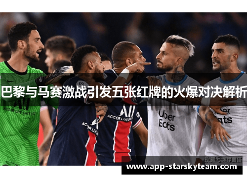 巴黎与马赛激战引发五张红牌的火爆对决解析