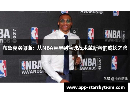 布鲁克洛佩斯：从NBA巨星到篮球战术革新者的成长之路