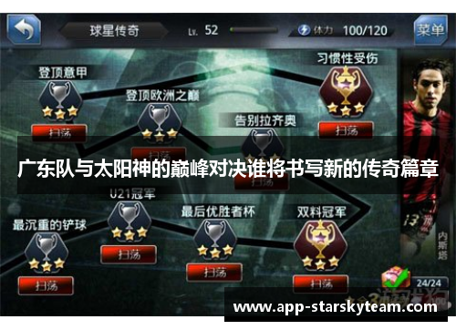 广东队与太阳神的巅峰对决谁将书写新的传奇篇章