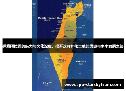 探索阿拉巴的魅力与文化深度，揭开这片神秘土地的历史与未来发展之路