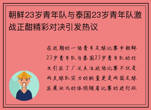 朝鲜23岁青年队与泰国23岁青年队激战正酣精彩对决引发热议