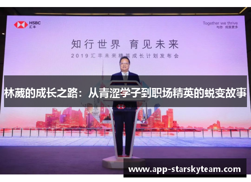 林葳的成长之路：从青涩学子到职场精英的蜕变故事