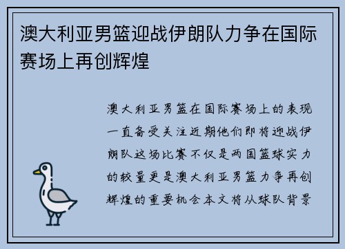 澳大利亚男篮迎战伊朗队力争在国际赛场上再创辉煌