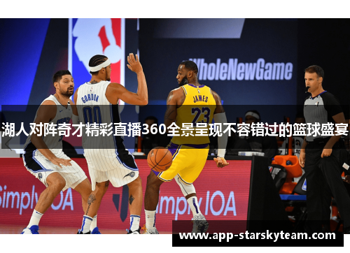 湖人对阵奇才精彩直播360全景呈现不容错过的篮球盛宴