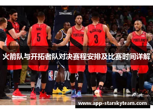 火箭队与开拓者队对决赛程安排及比赛时间详解