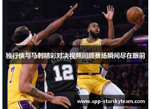 独行侠与马刺精彩对决视频回顾赛场瞬间尽在眼前