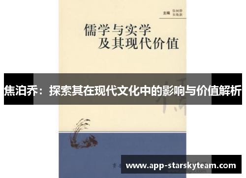 焦泊乔：探索其在现代文化中的影响与价值解析