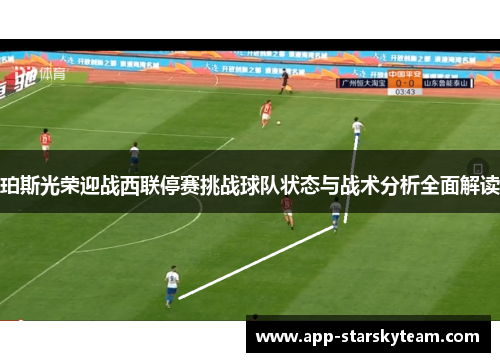 珀斯光荣迎战西联停赛挑战球队状态与战术分析全面解读